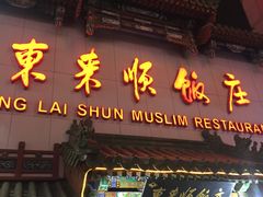 门面-东来顺饭庄(王府井步行街店)