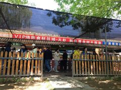 -北京上庄水库尚野露天户外自助烧烤