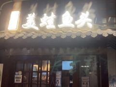 -宽口美蛙鱼头(大唐西市店)
