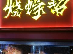 -烧蠔帮·湛江生蚝(茂南万达店)