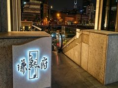 -谦默府· 现代潮粤菜(外滩店)