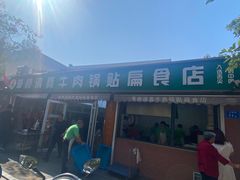 -草桥清真牛肉锅贴扁食店