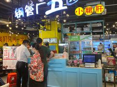 -钢管厂五区小郡肝串串香(南山店)