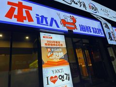 -本达人海鲜烧烤·朝鲜族风味(发展店)