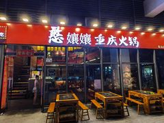 -憨孃孃·重庆老火锅(红山黑金店)