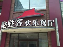门面-必胜客(滨江店)