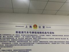 -上海市公安局交通警察总队车辆管理所三分所