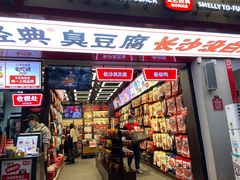 -黑色经典臭豆腐·湖南特产(坡子街店)