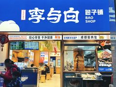 -李与白包子铺(桐梓林店)