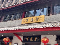 -丁莲芳(红旗路店)