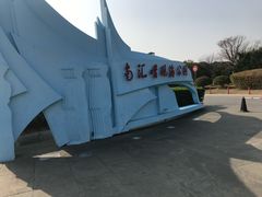 -南汇嘴观海公园