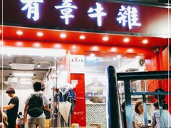 门面-有章牛杂(石厦店)