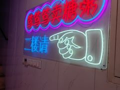 -笃笃笃糖粥(十全街店)