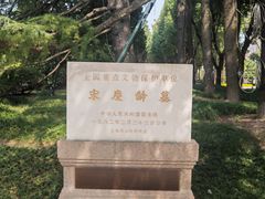 -宋庆龄陵园