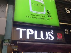 门面-TPLUS茶家(淮海店)