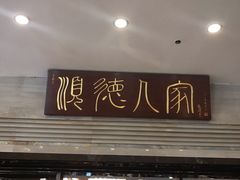 门面-顺德人家食府(黄金广场店)