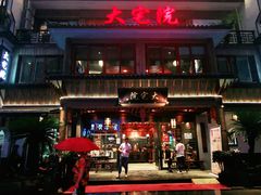 -大宅院(西溪路店)