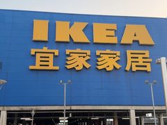 -IKEA宜家家居(南京商场)