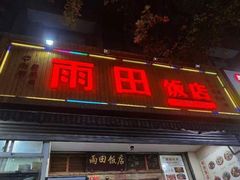 -雨田饭店