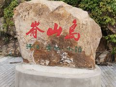 -嵛山岛