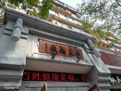 -亮亮面馆(经六路店)