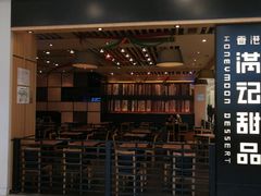 门面-满记甜品(南京虹悦城三店)