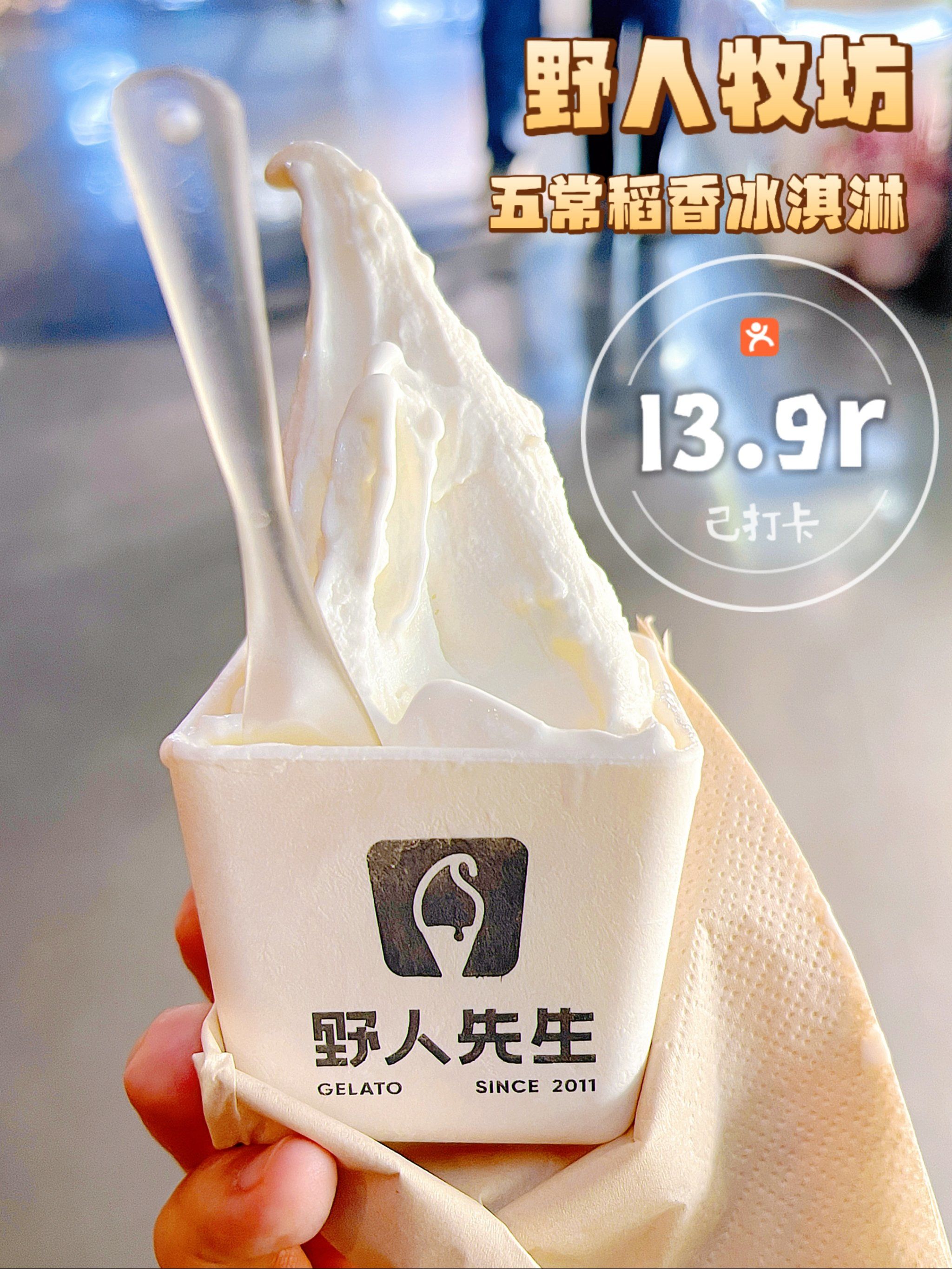 快冲❗13.9r的野人牧坊五常稻香冰淇淋❗