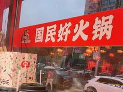 -吴老幺火锅(金龙店)