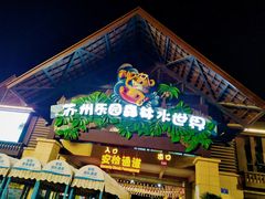 -苏州乐园森林水世界