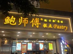 门面-鲍师傅糕点(春熙路店)