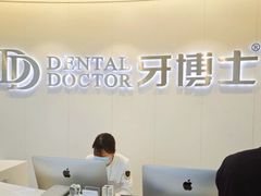 -牙博士口腔品牌连锁(杨浦店)