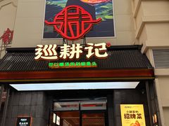 -巡耕记·湖南土菜(长湖店)