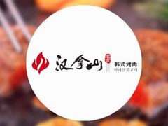 -汉拿山(印象城店)