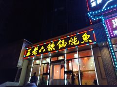 门面-王老六铁锅炖鱼(圣亚海洋店)