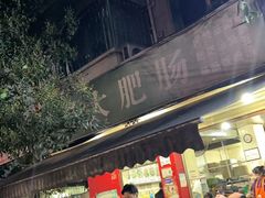 -叶老大肥肠