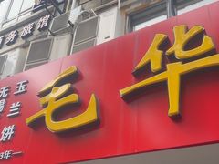 -毛华美食(清扬路店)