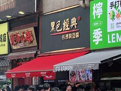 门面-黑色经典臭豆腐·湖南特产(步行街店)