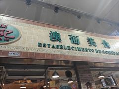 -妈阁铭记澳葡美食