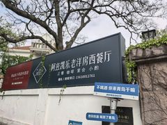 -阿兹凯乐·老洋房西餐