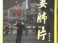 -夫妻肺片·中华老字号·正宗川菜(春熙路店)