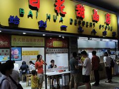 门面-百花传统甜品店(原址店)