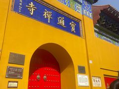 -宝通禅寺