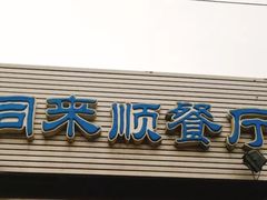 门面-同来顺烧烤餐厅(哈尔滨道店)