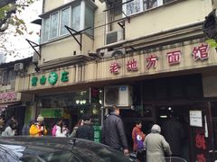 -老地方面馆(思南路店)