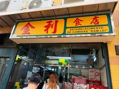 -金利食店(氹仔店)