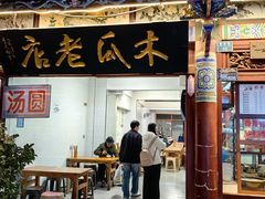 -木瓜老店