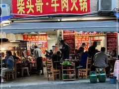 门面-柴头哥·牛肉火锅(爱民路店)