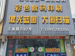 -幸福图文(上南春天苑店)