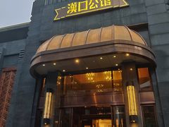 -粗茶淡饭·汉口公馆(循礼门店)