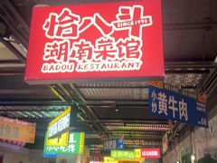-恰八斗·猛火长沙菜(国贸店)